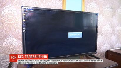 4 добу без українських каналів живуть міста та села підконтрольної Україні Луганщини