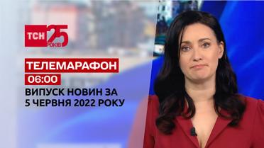 Телемарафон | Випуск ТСН 06:00 за 5 червня 2022 року