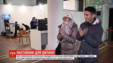 Для дитини з інтернату можна стати офіційним наставником