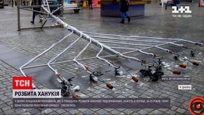У Дніпрі розшукали молодиків, які розбили ханукію