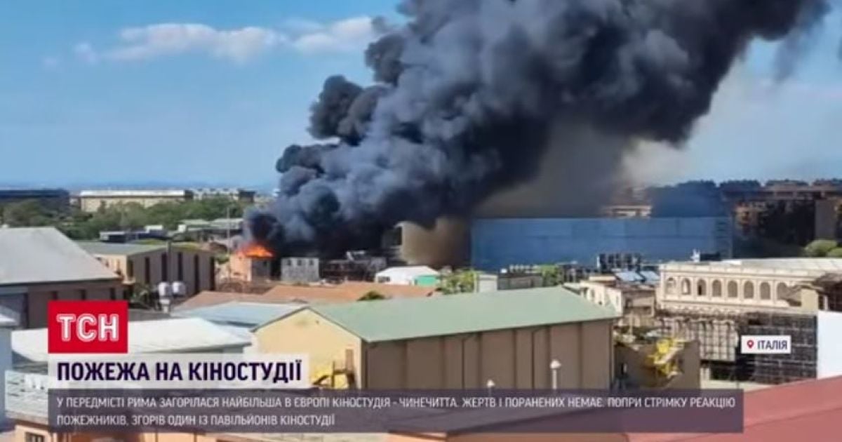 В пригороде Рима горела самая большая киностудия Европы, на которой сняли около трех тысяч лент