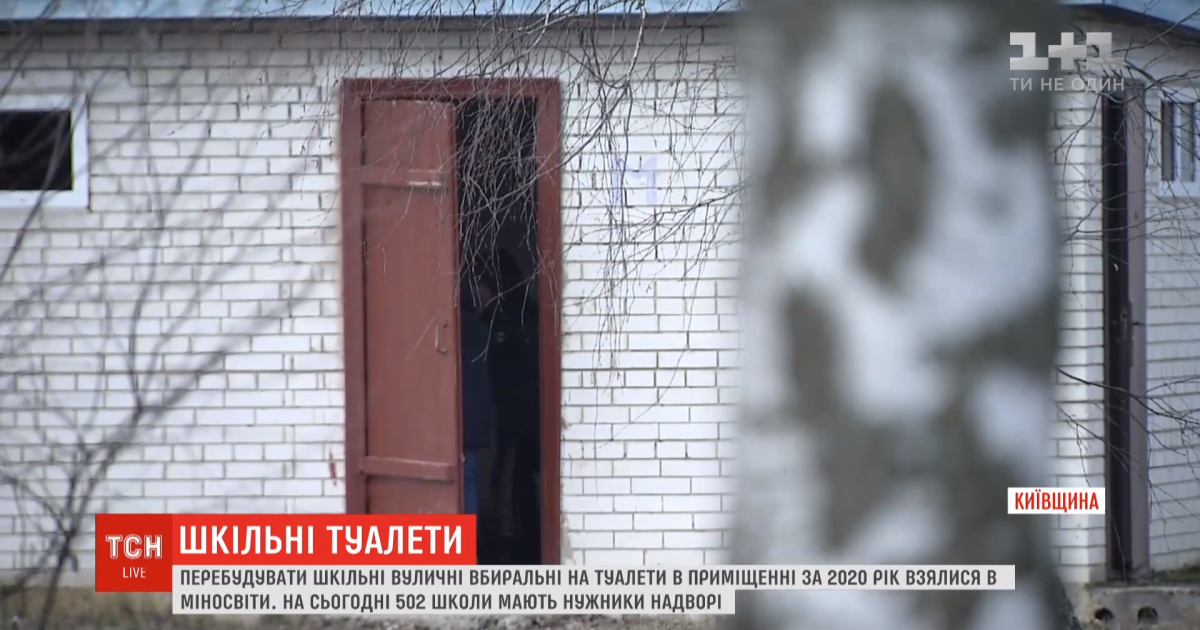 У понад 500 школах туалети є лише надворі. Гроші на будівництво теплих вбиралень уже виділили