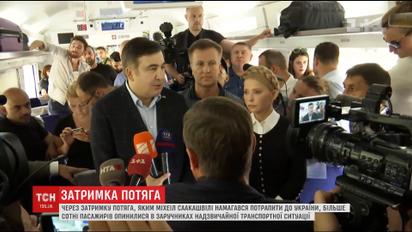 Понад півтори сотні пасажирів потяга, на якому збирався їхати Саакашвілі, повернули свої квитки