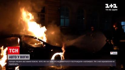 Новини України: на території медуніверситету у Львові повністю вигоріли три авто