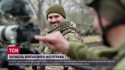 На фронте погиб военный фотограф Арсен Федосенко