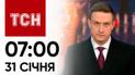 Новини ТСН 07:00 за 31 січня 2024 року | Новини України