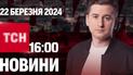 Новости ТСН онлайн 16:00 22 марта. Последствия жестких ударов россиян