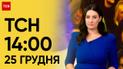 ТСН 14:00 за 25 грудня 2023 року | Новини України