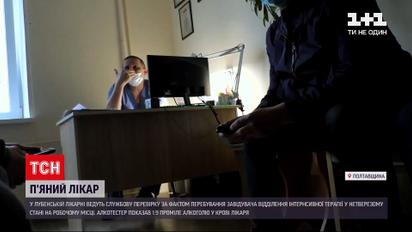 Новини України: у Лубнах під час перевірки "ковідного" відділення лікарні виявили п'яного завідувача