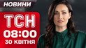 ТСН новини 08:00 30 квітня. Гаряче на Лиманському напрямку! Працівників ТЦК відправлять на фронт