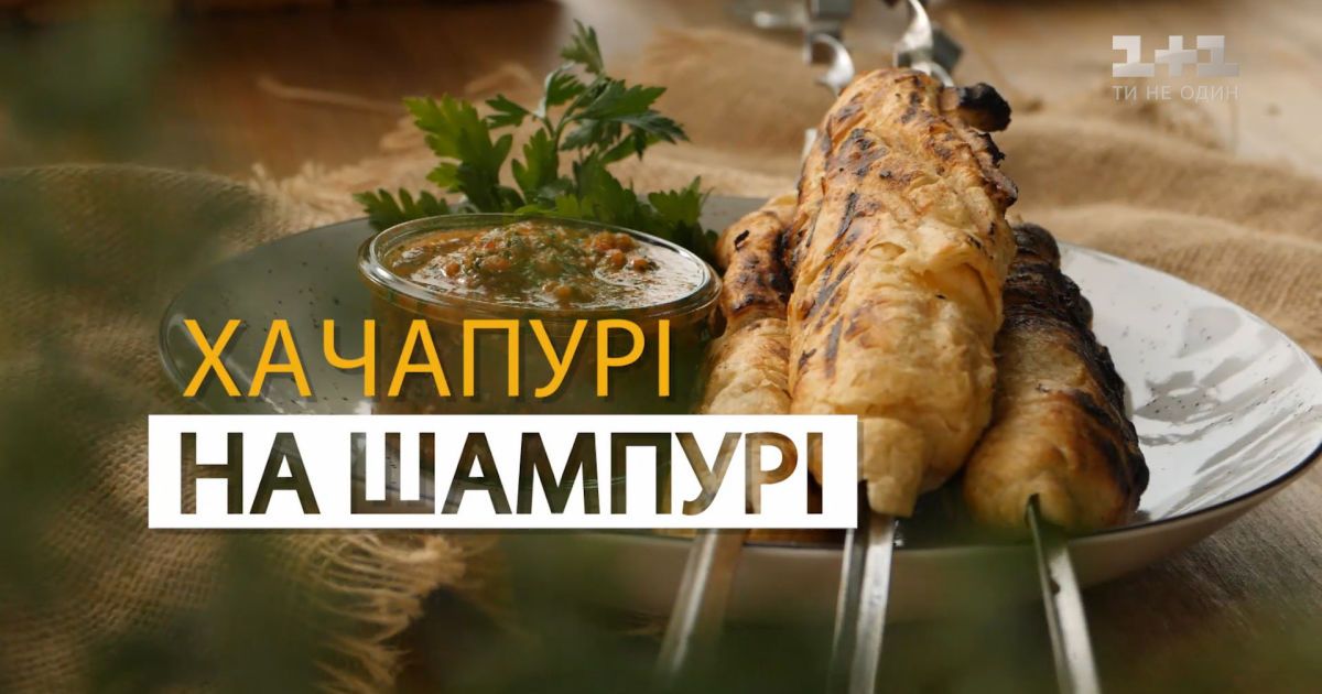 Готуємо хачапури на шампуре