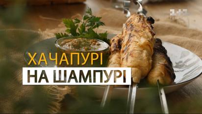 Готуємо хачапури на шампуре