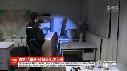 Две недели в подвале: правоохранители освободили бизнесмена Сергея Ткаченко и задержали похитителей