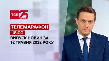 Телемарафон | Випуск ТСН 18:00 за 12 травня 2022 року