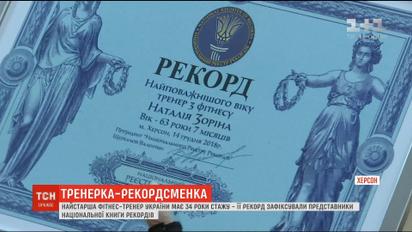 В Херсоне зарегистрировали рекорд старейшей фитнес-тренеры Украины