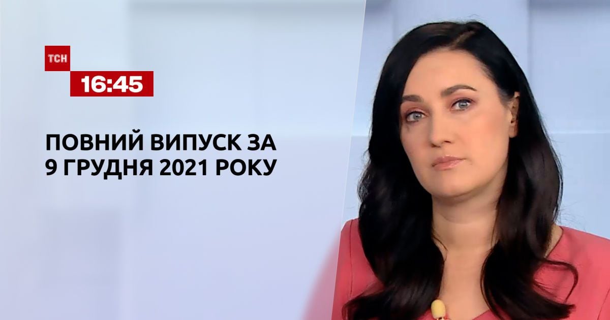 Випуск ТСН.16:45 за 9 грудня 2021 року