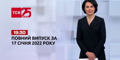 Новини України та світу | Випуск ТСН.19:30 за 17 січня 2022 року (повна версія)