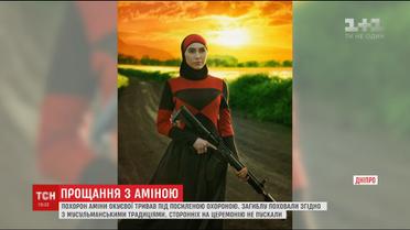 Під посиленою охороною та за мусульманськими традиціями у Дніпрі поховали Аміну Окуєву