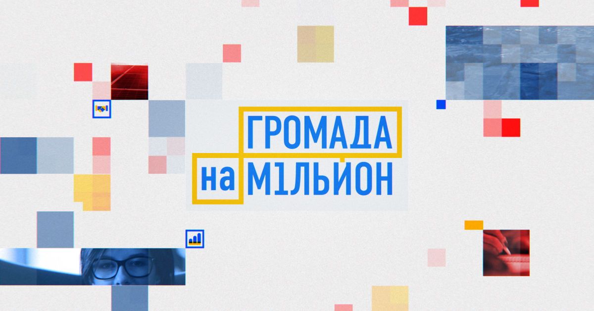 Переможці конкурсів проекту "Громада на мільйон" на "1+1" вирушать до Австрії