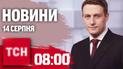 Новости ТСН 08:00 14 августа. Бавовна на Белгородщине, ситуация на фронте, спасение раненого