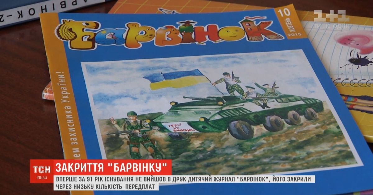 Впервые за почти век существования не вышел детский журнал "Барвинок"