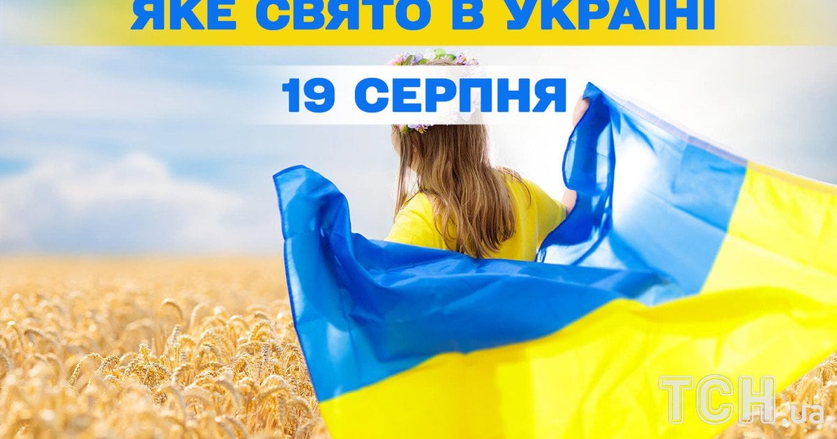 Яке свято 19 серпня 2025 року