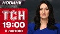 ТСН 19:00 новини 6 лютого. Що зі світлом на лівому березі? Замах на генерал-лейтенанта РФ!