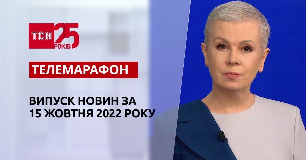 Новини ТСН за 15 жовтня 2022 року | Новини України