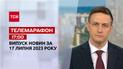 Новини ТСН 17:00 за 17 липня 2023 року | Новини України