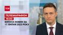Телемарафон 16:00 за 17 липня: новини ТСН, гості та інтерв'ю | Новини України 