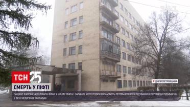 В Каменском пожилой пациент упал в шахту подъемника и погиб | Новости Украины