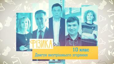 10 класс. Физика. Двигатель внутреннего сгорания. 7 неделя, пн