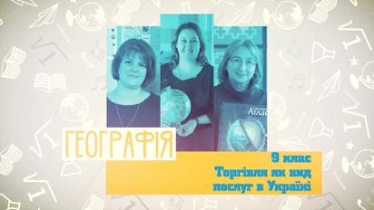 9 класс. География. Торговля как вид услуг в Украине. 4 неделя, пн