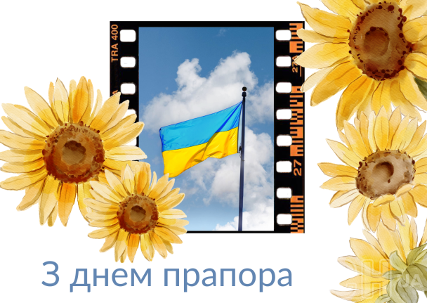 Картинки з Днем Державного Прапора України / © ТСН.ua