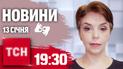 ТСН 19:30 за 13 січня 2025 року | Повний випуск новин жестовою мовою