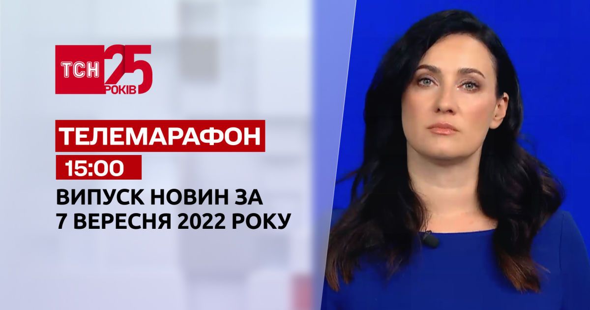 Новини ТСН 15:00 за 7 вересня 2022 року | Новини України — Сторінка відео
