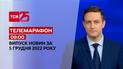 Новини ТСН 09:00 за 5 грудня 2022 року | Новини України