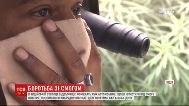 Из-за густого смога в индийской столице ограничат движение автомобилей