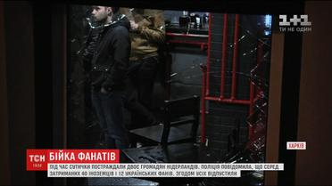 Двоє громадян Нідерландів постраждали під час бійки футбольних фанатів у Харкові