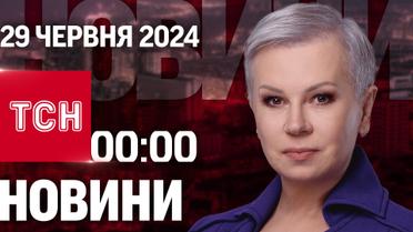 ТСН 00:00 за 29 червня 2024 року | Повний випуск новин