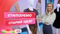 Как стилизовать старые вещи и с чем сочетать винтажную одежду - советы от стилиста Елены Островерх