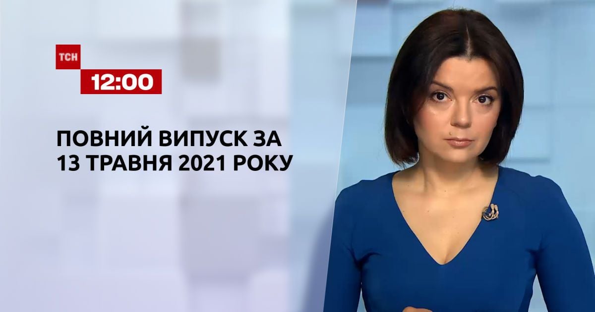 Випуск ТСН.12:00 за 13 травня 2021 року