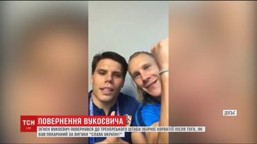 Наказанный за "Слава Украине" Вукоевич вернулся в сборную