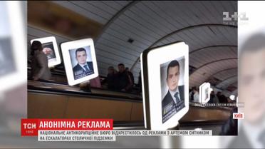 НАБУ открестилось от рекламы с фотографиями Артема Сытника в метро