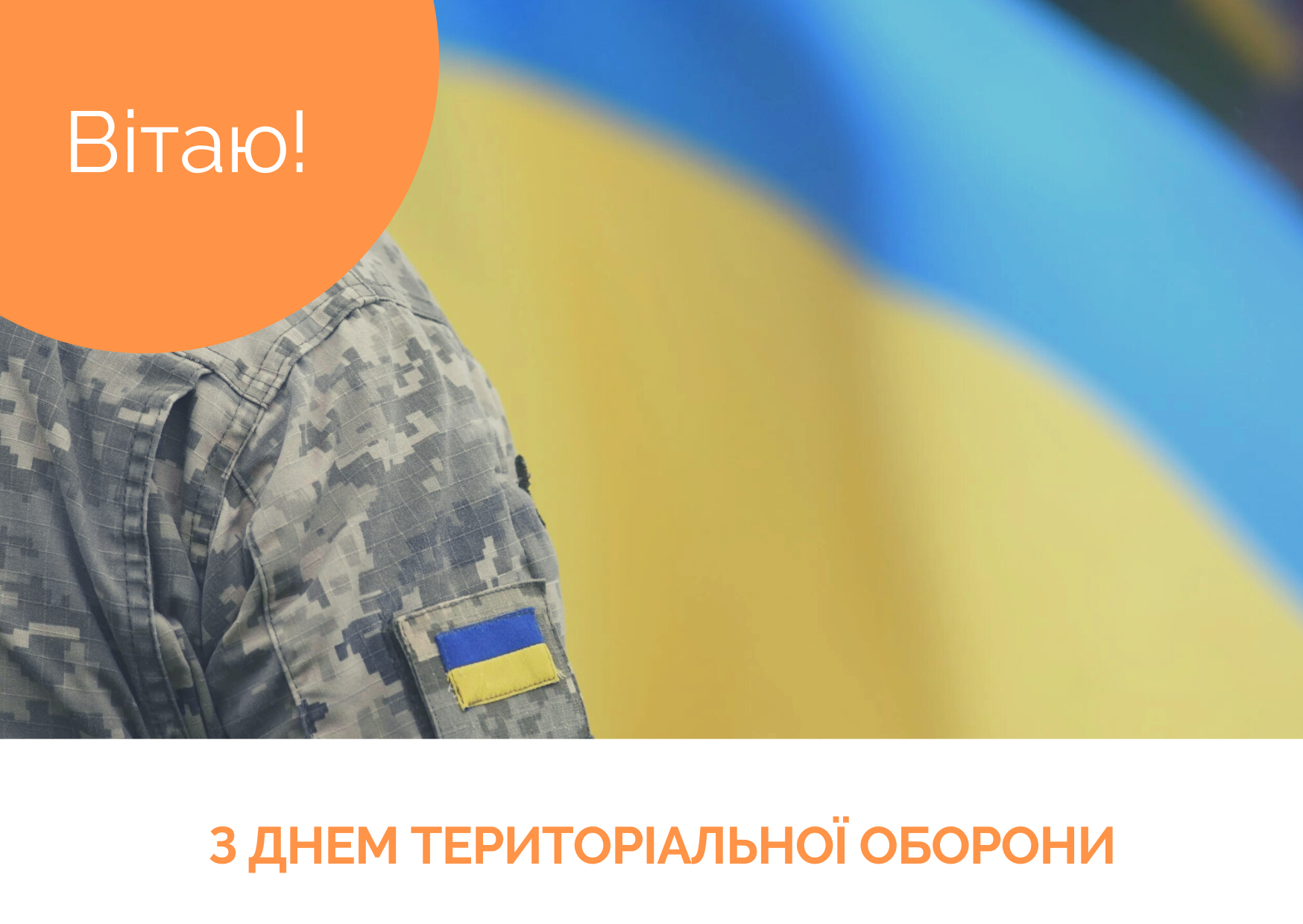 С Днем территориальной обороны / © ТСН.ua