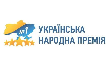 Украинская народная премия - 2020 Украинцы выбрали лучших