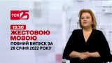 Новини України та світу | Випуск ТСН.19:30 за 28 січня 2022 року (повна версія жестовою мовою)