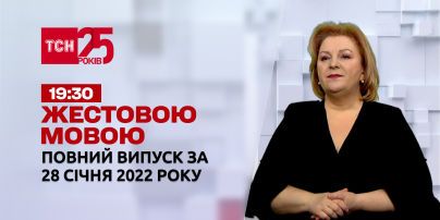 Новини України та світу | Випуск ТСН.19:30 за 28 січня 2022 року (повна версія жестовою мовою)