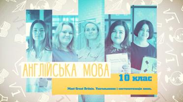 10 класс. Английский язык. Meet Great Britain. Обобщение и систематизация знаний. 7 неделя, ср