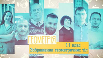 11 класс. Геометрия. Изображение геометрических тел. 5 неделя, ср